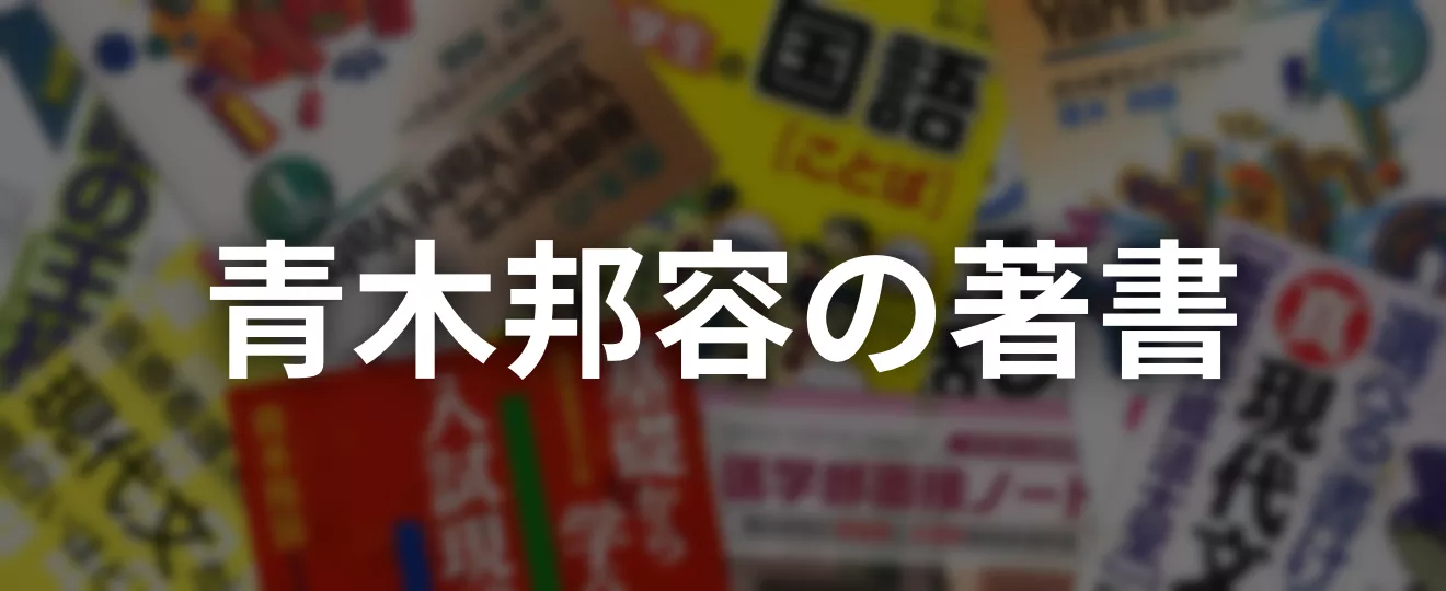 青木邦容の著書