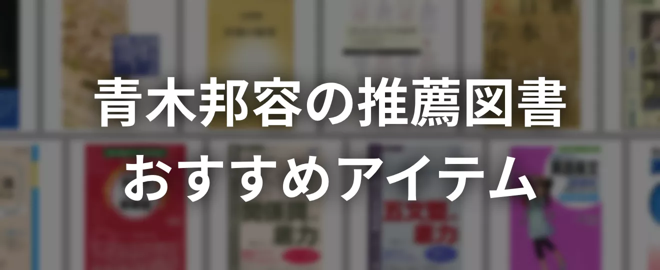 青木邦容の推薦図書・アイテム