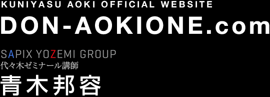 Don-Aokione | 代々木ゼミナール 現代文小論文講師 青木邦容
