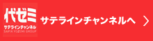 代ゼミサテラインチャンネル